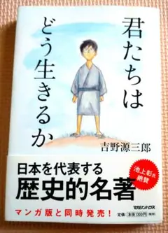 君たちはどう生きるか 吉野源三郎