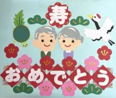 ⭐️おめでとう壁面飾り⭐️長寿　お誕生日　お祝い　高齢者