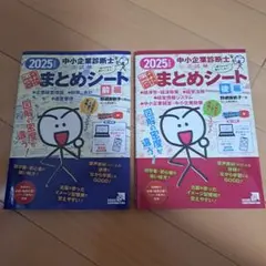 2025 中小企業診断士 まとめシートセット