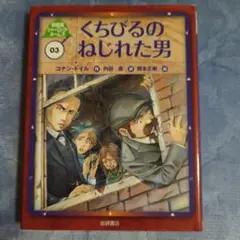 新装版　シャーロック・ホームズ　岩崎書店　全巻　セット* Amazon.co.jp: 新装版 シャーロックホームズ 岩崎書店 全巻