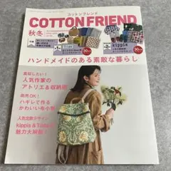 COTTON FRIEND 秋冬 2024-2025 vol.92