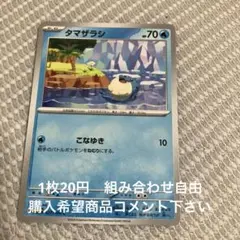タマザラシ　在庫1