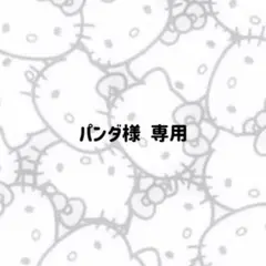 パンダ様　専用