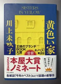 単行本「黄色い家」川上未映子