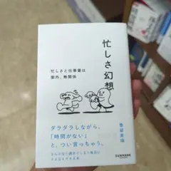 忙しさ幻想