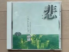 悲『ストーリーズ』物語　さだまさしの世界　第7巻