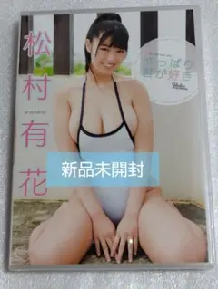 松村有花/やっぱり君が好き グラビア アイドル イメージ DVD
