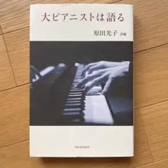 大ピアニストは語る