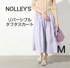 美品☆nolley's リバーシブル タフタスカート ラベンダー グレー M