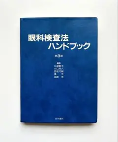 眼科検査法ハンドブック 第3版 - メルカリ