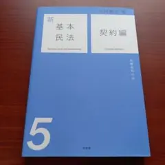 新基本民法 5 契約編