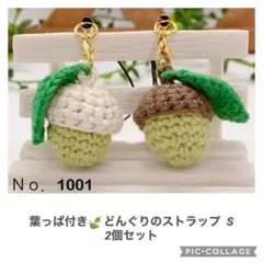 《シングル》葉っぱ付き♡手編み若どんぐりのストラップ 2個