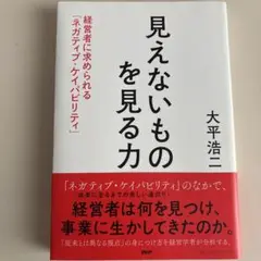 見えないものを見る力 : 経営者に求められる「ネガティブ・ケイパビリティ」