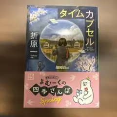 タイムカプセル