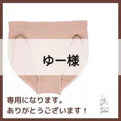 ゆー様専用