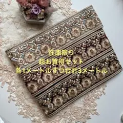 超お買得在庫限りインド刺繍リボン各1メートルずつ合計3メートル