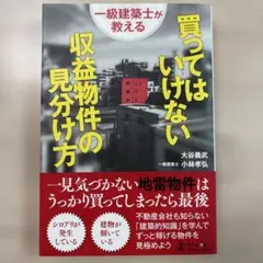 一級建築士が教える 買ってはいけない収益物件の見分け方