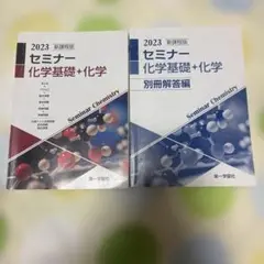 2023 セミナー 化学基礎 + 化学　新課程版