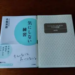 気にしない練習&ブッダの言葉 2冊セット