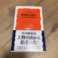 博物館の誕生 関秀夫 著 岩波新書