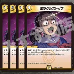 ミラクルストップ 4枚