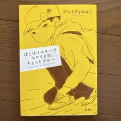 ぼくはイエローでホワイトで、ちょっとブルー　ブレイディみかこ