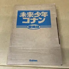 ヘ*T様 ⚠️プロフ読むとお得！未来少年コナン愛蔵版　絵コンテ　など三冊セット ⚠️プロフ読むとお得！未来少年コナン愛蔵版 絵コンテ など三冊