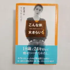 こんな体、大きらい!ー拒食と過食のメモワール　マーリャ・ホーンバッカー