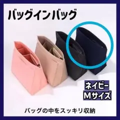 バッグインバッグ　ネイビー　インナーバッグ　ポーチ　コスメ　ロンシャン対応