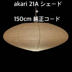 akari 21A シェード + 150cm 純正コード