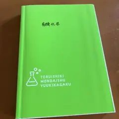 有機化学 TERUISHIKI MONDAISHU