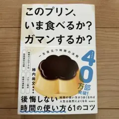 このプリン、いま食べるか？ガマンするか？