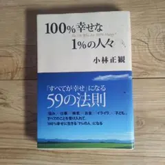 100%幸せな1%の人々 「すべてが幸せ」になる59の法則