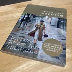 スタイリスト 竹村はま子の本当に好きな服 うれしい日も、ハードな日もいつもファ…