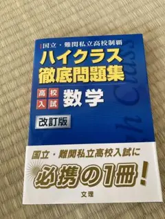 ハイクラス徹底問題集 数学 改訂版
