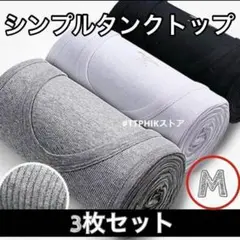 M メンズ　タンクトップ　三種セット　シンプル　ベーシックカラー　黒　白　灰