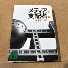 メディアの支配者 下