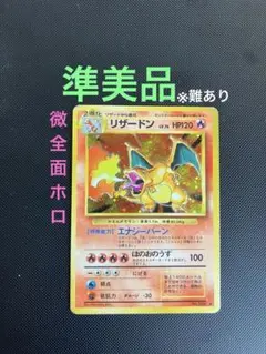 【強全面ホロ】リザードン 旧裏 かえん 全面強ホロエラー リザードン 旧裏面 HOLO ERROR CARD ポケモン