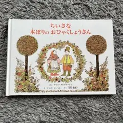 ちいさな木ぼりのおひゃくしょさん