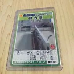 【レア】東京銭湯コレクションカード 鶴の湯 調布 03