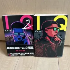 IQ&IQ 2セット