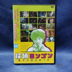 【韓国映画】探偵ヨンゴン 義手の銃を持つ男 日本語字幕 レンタル落ち品
