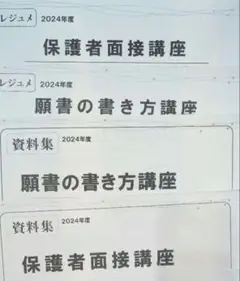 最新版2024年度　ジャック　幼児教育研究所　願書の書き方　保護者面接講座　小受