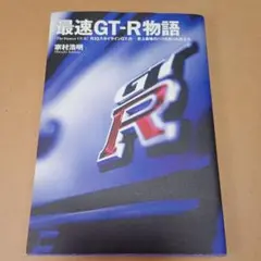 最速GT-R物語 : R33スカイラインGT-R-史上最強のハコを創った男たち