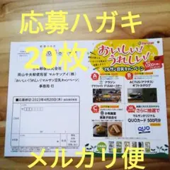 応募ハガキ20枚⑥【マルサンアイ】おいしい!うれしい!マルサン豆乳キャンペーン