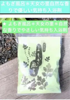 よもぎ風呂＊天女の里自然な香りで優しい気持ち入浴剤6/29購入