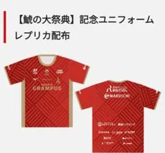 名古屋グランパス【鯱の大祭典】記念ユニフォーム