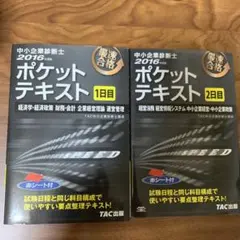 TAC 中小企業診断士 ポケット テキスト 最速合格 2016年度版 参考書