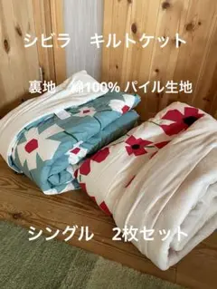 2枚セット【シビラ】アマポラス　キルトケット　シングル　レッド　ブルー