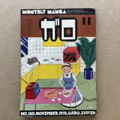 ガロ No.180 1978年11月号